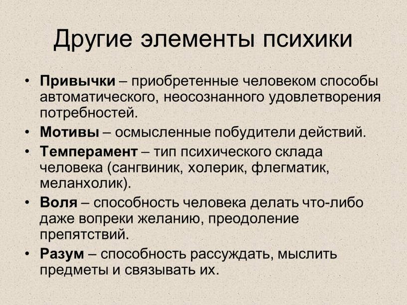 Другие элементы психики Привычки – приобретенные человеком способы автоматического, неосознанного удовлетворения потребностей