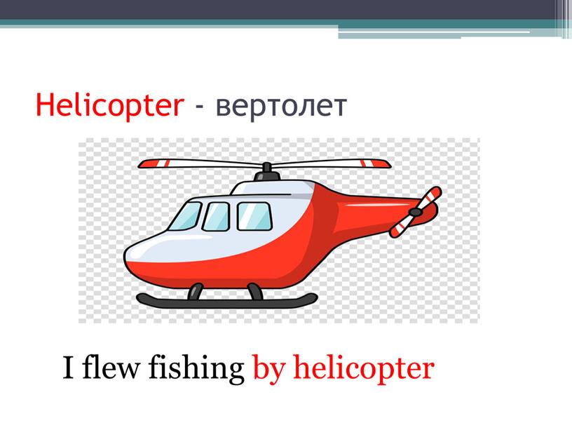 Helicopter - вертолет I flew fishing by helicopter