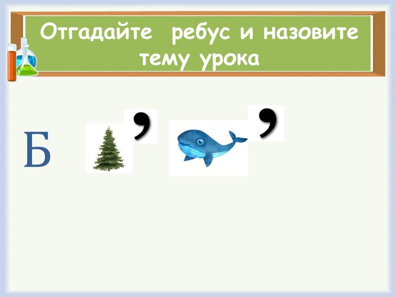 Отгадайте ребус и назовите тему урока