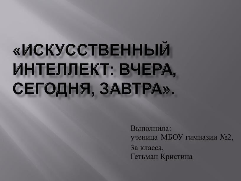 Искусственный интеллект: вчера, сегодня, завтра»