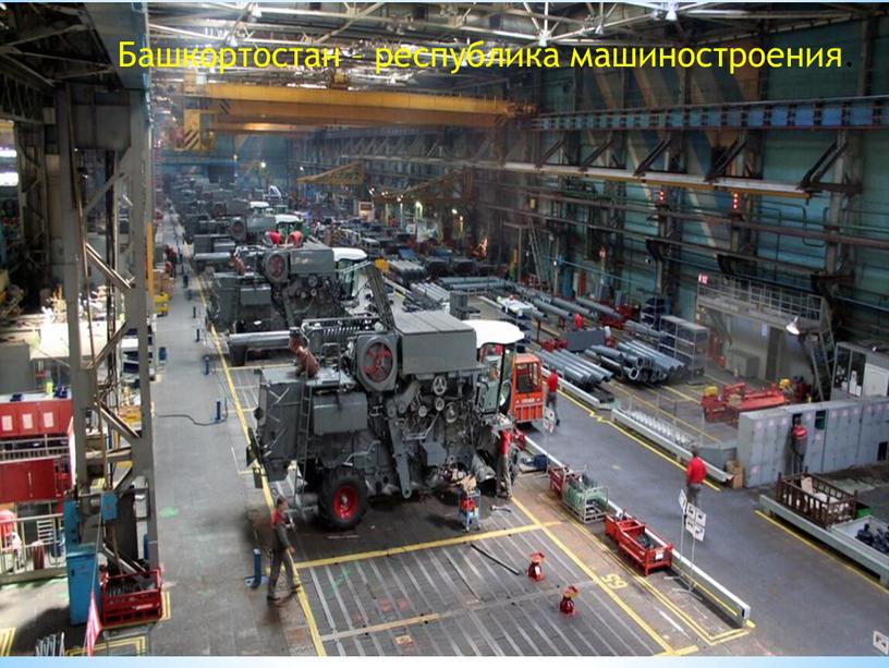 Башкортостан – республика машиностроения