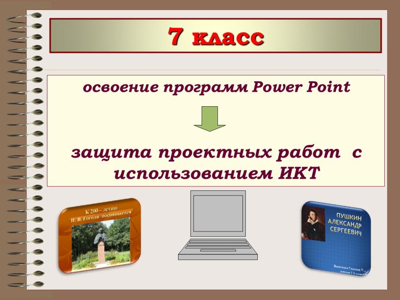 Power Point защита проектных работ с использованием