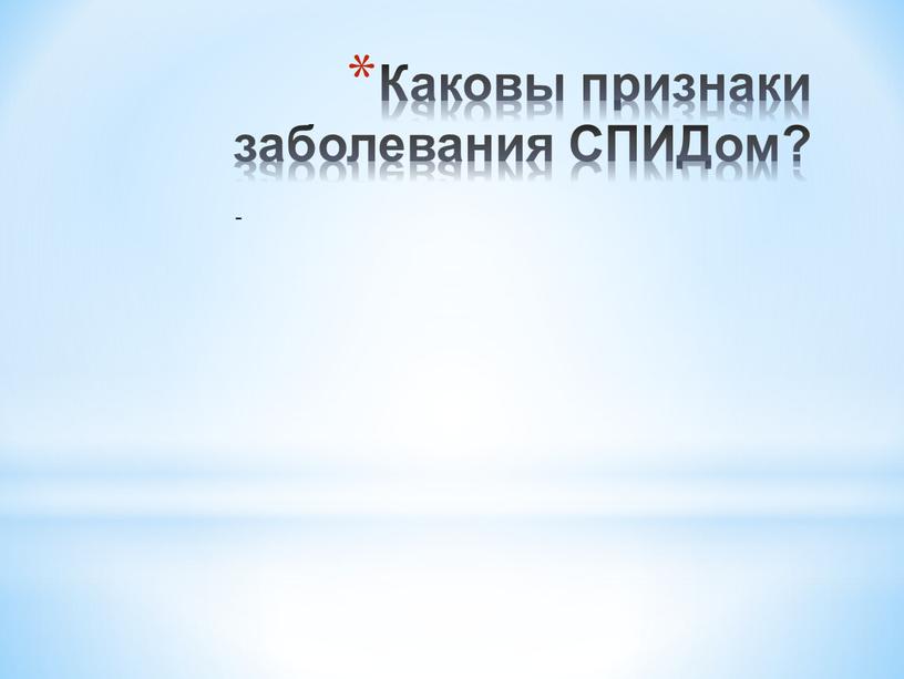 Каковы признаки заболевания СПИДом? -