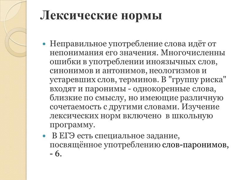 Лексические нормы Неправильное употребление слова идёт от непонимания его значения