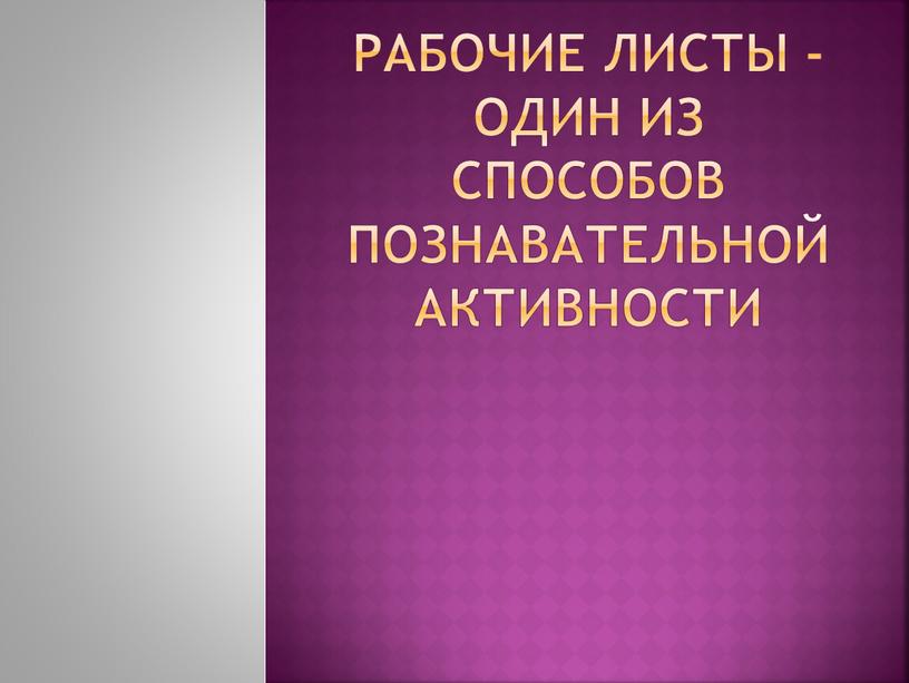 Рабочие листы - один из способов познавательной активности