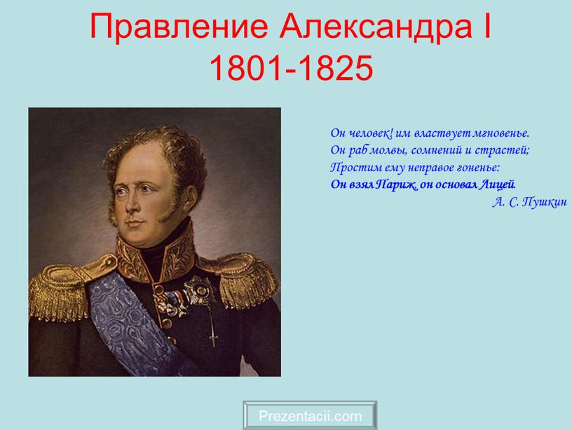 Правление Александра I 1801-1825