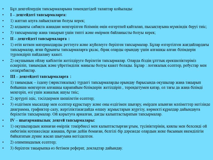 Бұл деңгейлердің тапсырмаларына төмендегідей талаптар қойылады: