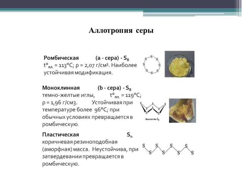 Аллотропия серы