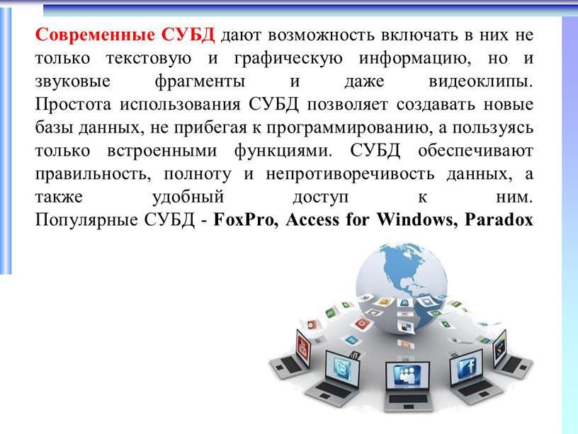 Современные СУБД дают возможность включать в них не только текстовую и графическую информацию, но и звуковые фрагменты и даже видеоклипы