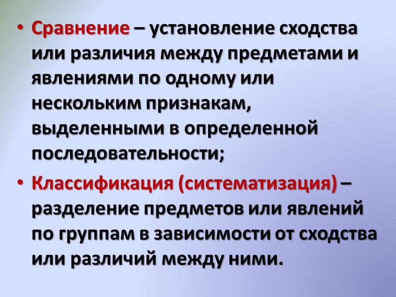 Сравнение – установление сходства или различия между предметами и явлениями по одному или нескольким признакам, выделенными в определенной последовательности;