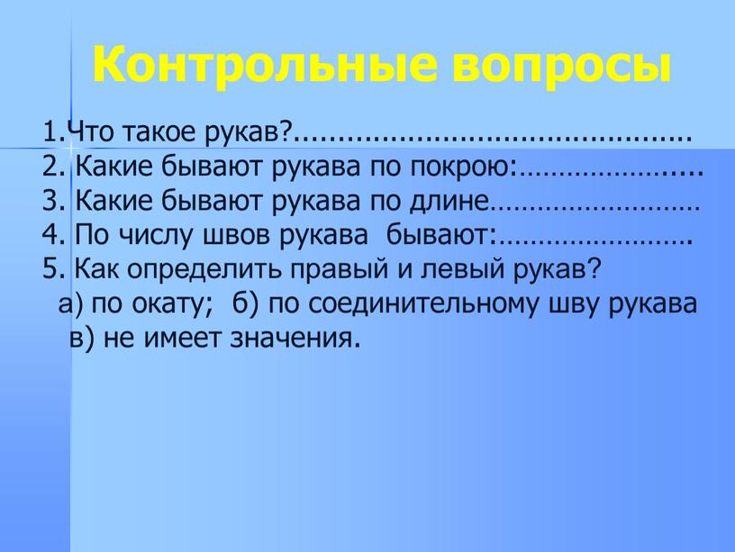 Контрольные вопросы 1.Что такое рукав?