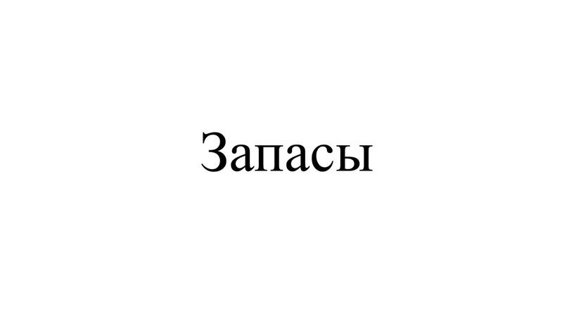 Запасы