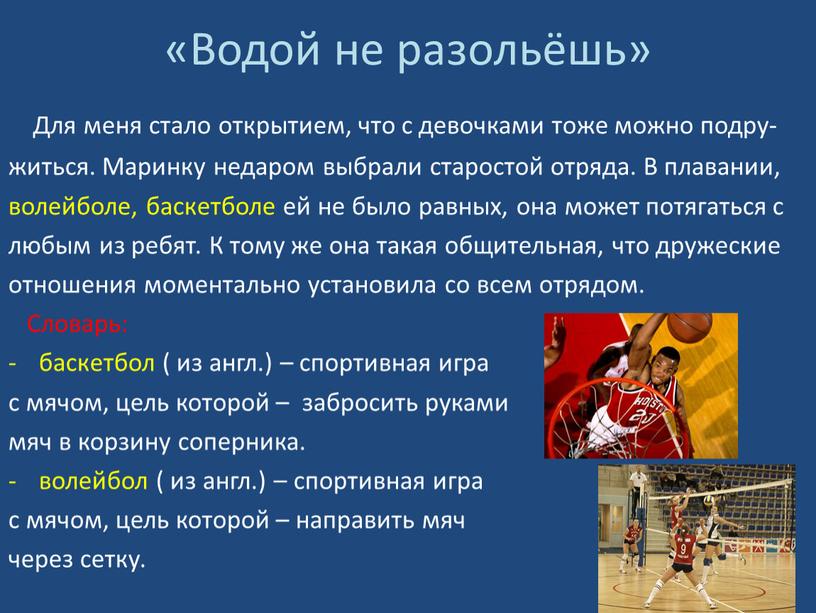 Водой не разольёшь» Для меня стало открытием, что с девочками тоже можно подру- житься