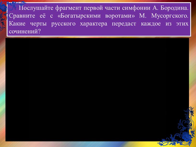 Послушайте фрагмент первой части симфонии