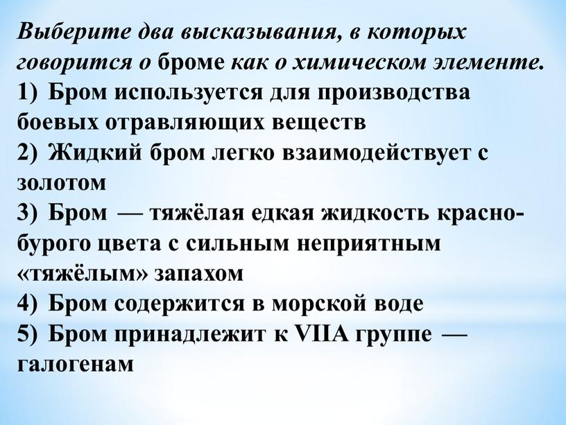 Выберите два высказывания, в которых говорится о броме как о химическом элементе