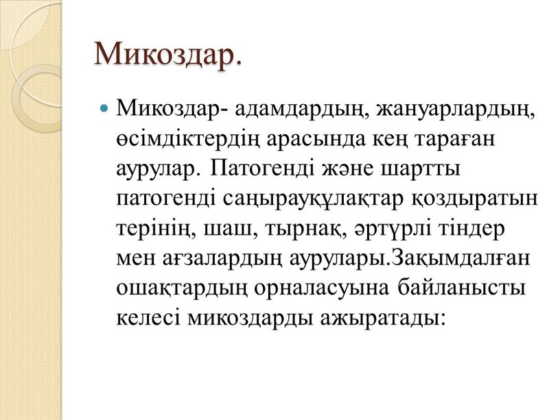 Микоздар. Микоздар- адамдардың, жануарлардың, өсімдіктердің арасында кең тараған аурулар