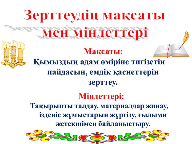 Зерттеудің мақсаты мен міндеттері