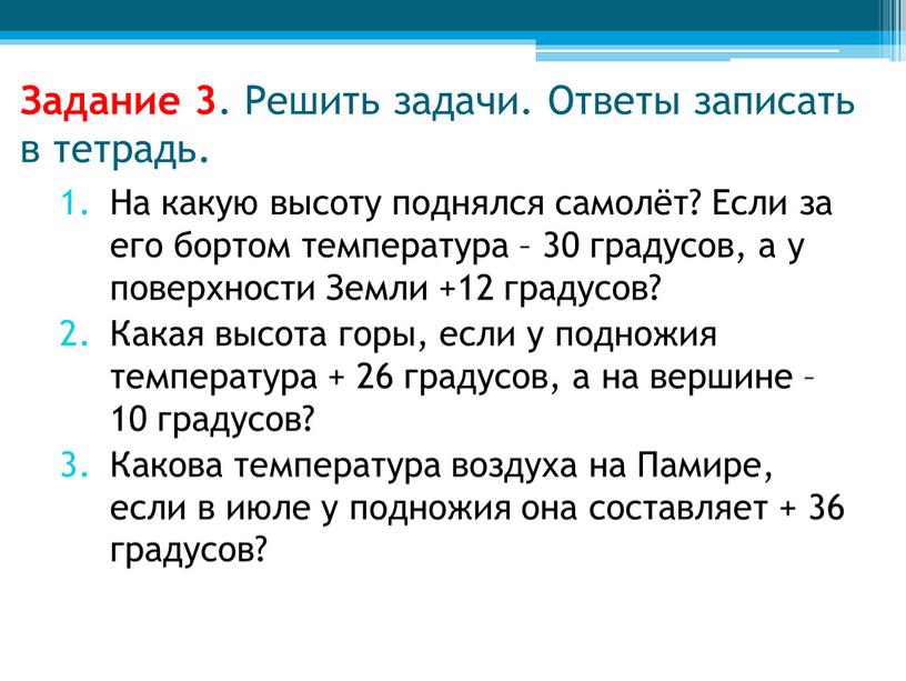 Задание 3 . Решить задачи. Ответы записать в тетрадь