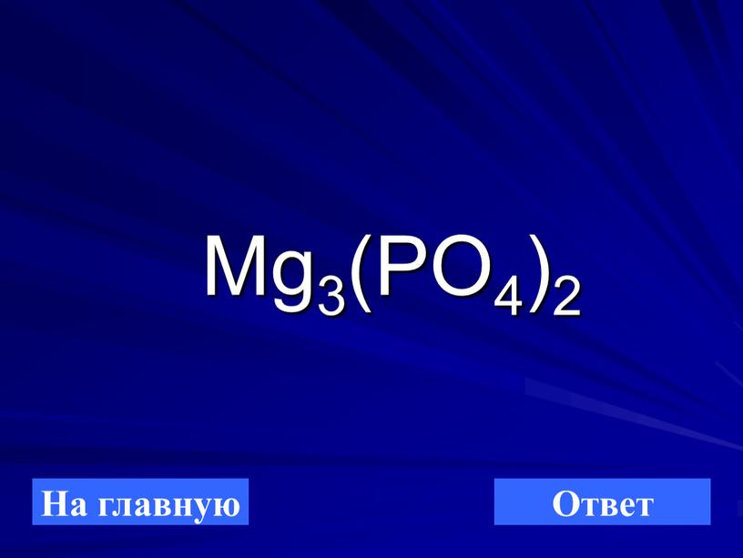 Mg3(PO4)2 На главную Ответ