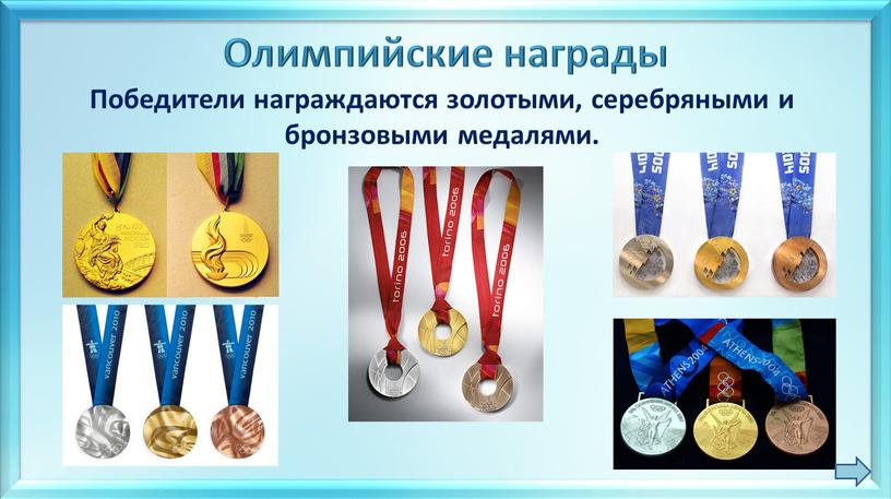 Олимпийские награды Победители награждаются золотыми, серебряными и бронзовыми медалями