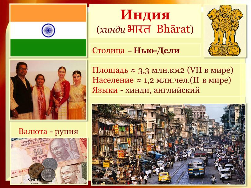 Индия ( хинди भारत Bhārat) Столица –