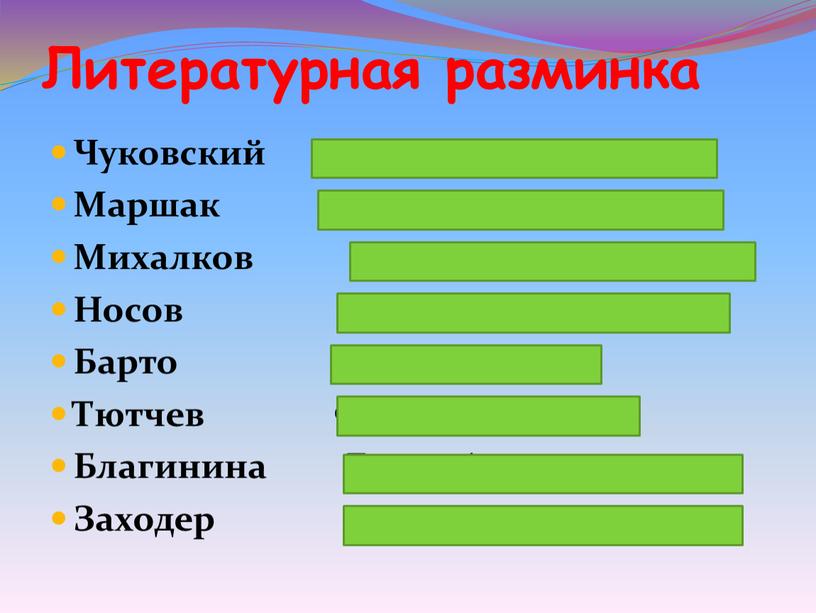 Литературная разминка Чуковский