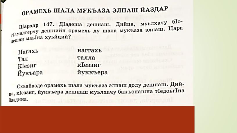 Презентация по чеченскому языку для 3 класса "Орамехь шала мукъаза элпаш йаздар"