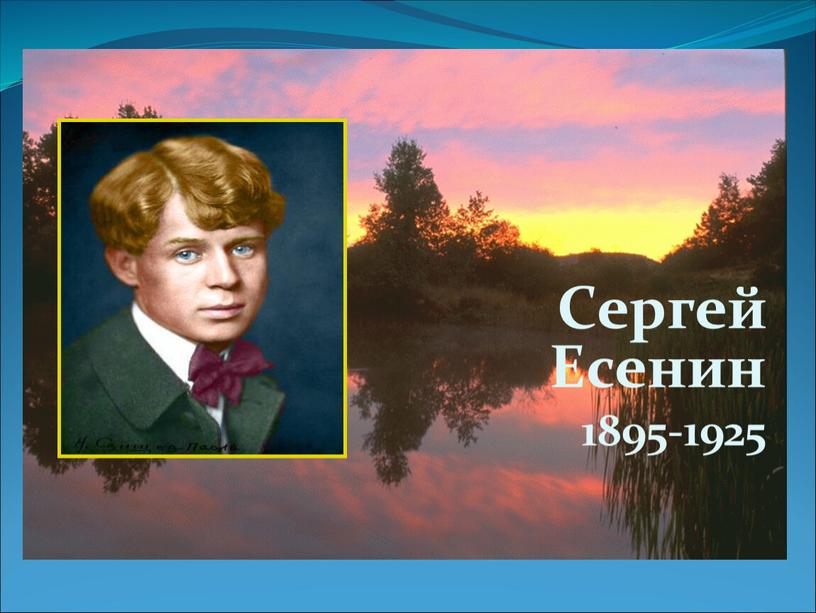 Сергей Есенин 1895-1925