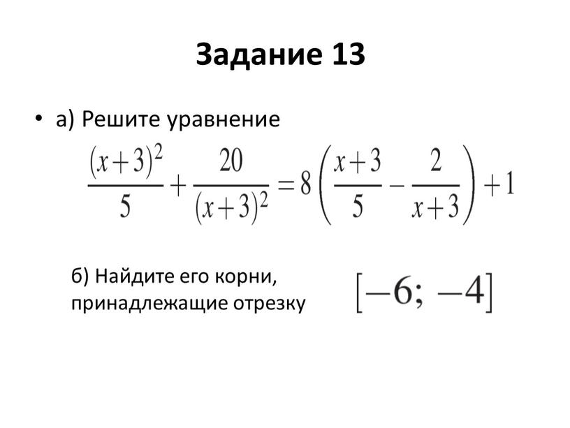 Задание 13 а) Решите уравнение б)