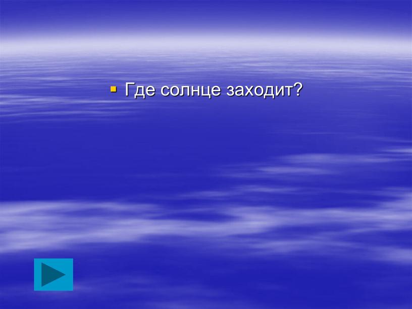 Где солнце заходит?