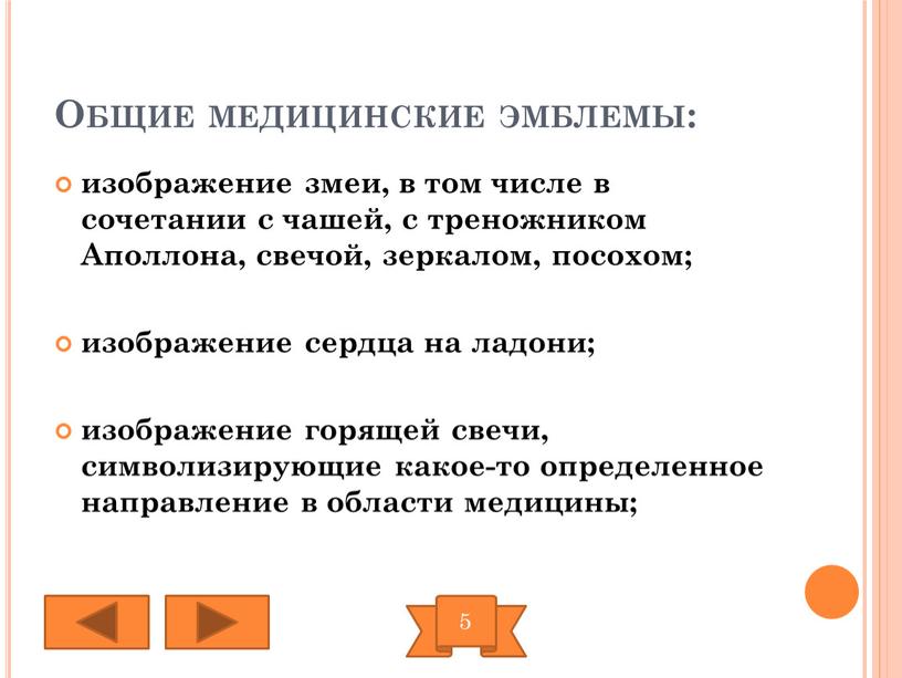 Общие медицинские эмблемы: изображение змеи, в том числе в сочетании с чашей, с треножником