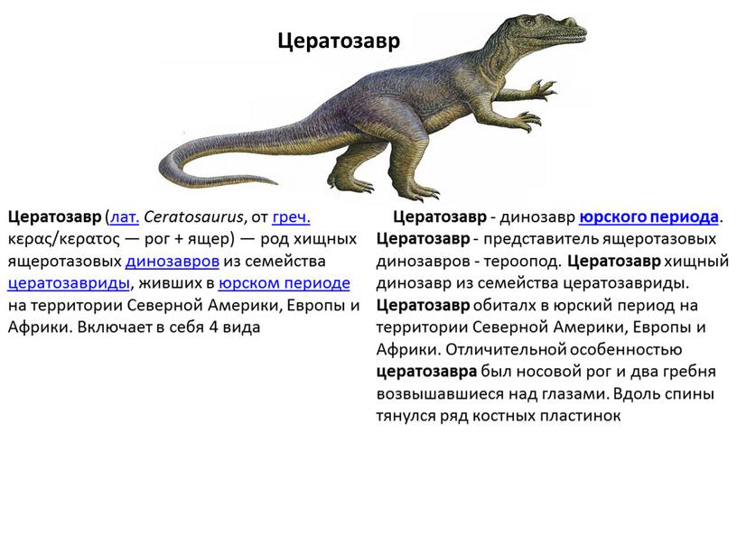 Цератозавр Цератозавр (лат. Ceratosaurus , от греч