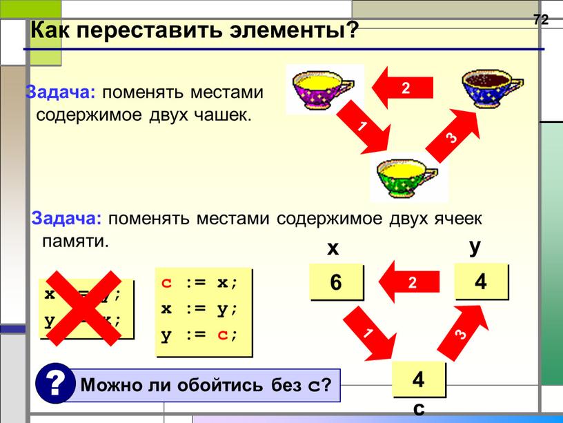 Как переставить элементы? 2 3 1