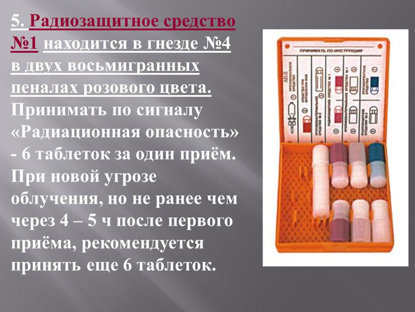 Радиозащитное средство №1 находится в гнезде №4 в двух восьмигранных пеналах розового цвета