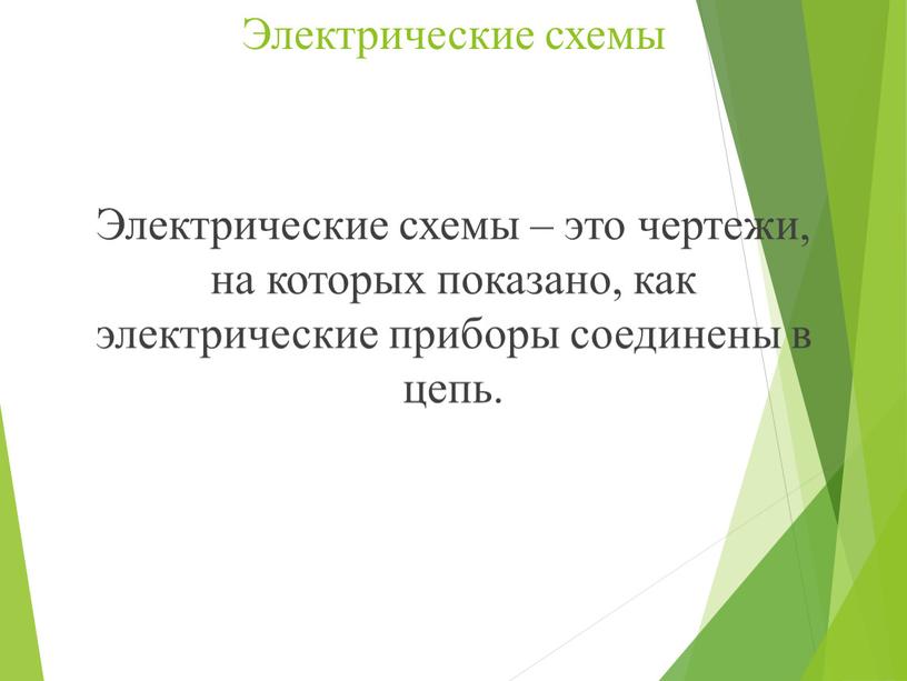 Электрические схемы Электрические схемы – это чертежи, на которых показано, как электрические приборы соединены в цепь