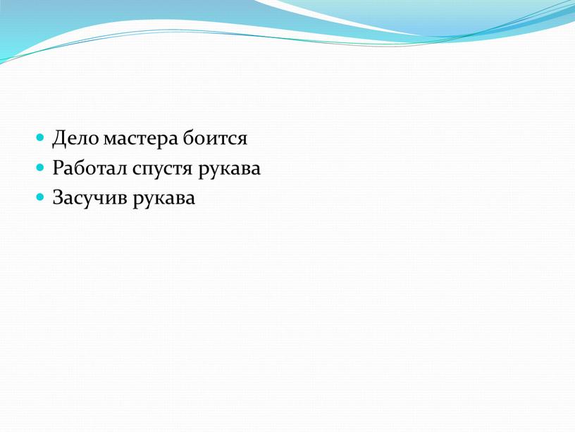 Дело мастера боится Работал спустя рукава