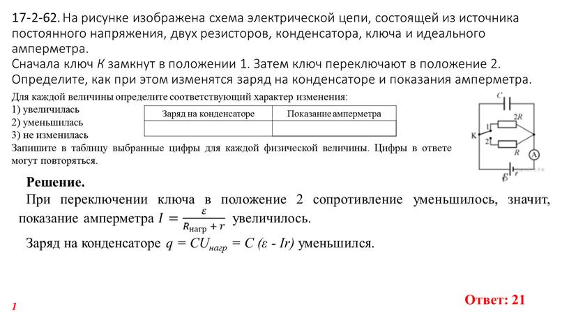 На рисунке изображена схема электрической цепи, состоящей из источника постоянного напряжения, двух резисторов, конденсатора, ключа и идеального амперметра