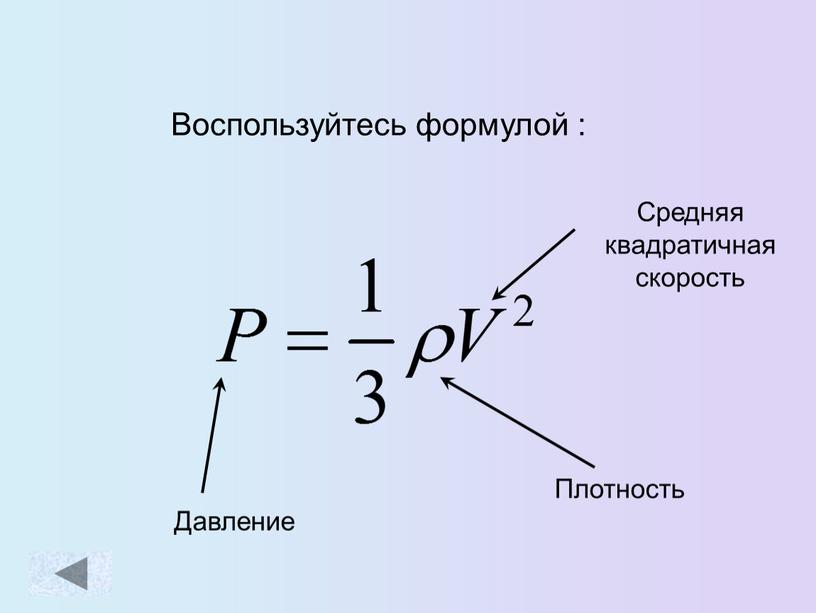 Воспользуйтесь формулой : Плотность