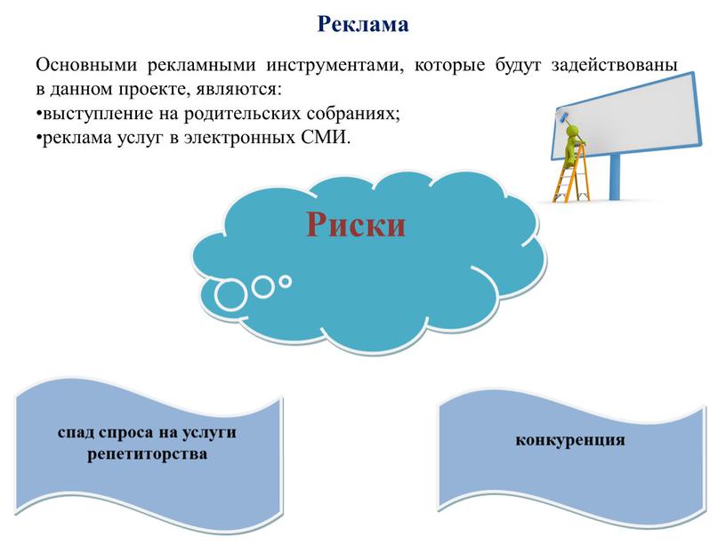 Реклама Основными рекламными инструментами, которые будут задействованы в данном проекте, являются: выступление на родительских собраниях; реклама услуг в электронных