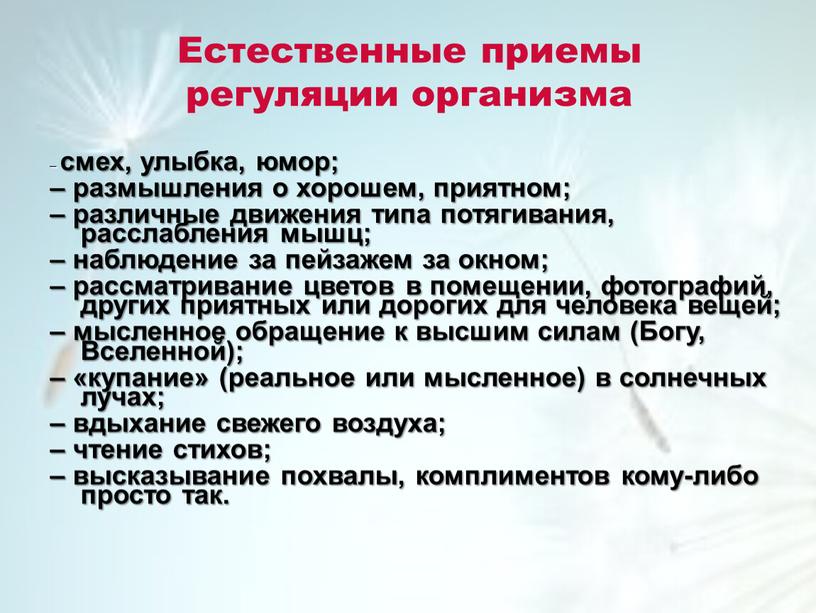 Естественные приемы регуляции организма – смех, улыбка, юмор; – размышления о хорошем, приятном; – различные движения типа потягивания, расслабления мышц; – наблюдение за пейзажем за…