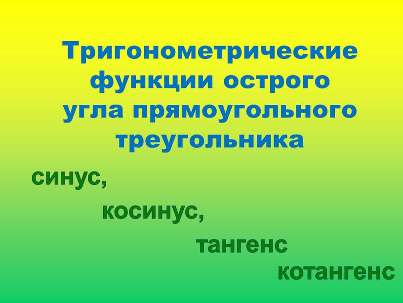 Тригонометрические функции острого угла прямоугольного треугольника синус, косинус, тангенс котангенс