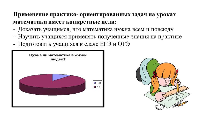 Применение практико- ориентированных задач на уроках математики имеет конкретные цели: