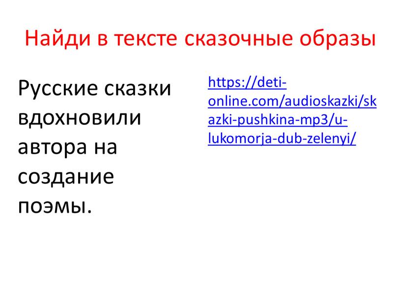 Найди в тексте сказочные образы