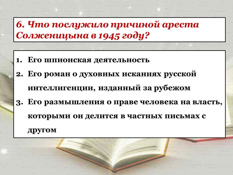 Что послужило причиной ареста Солженицына в 1945 году?