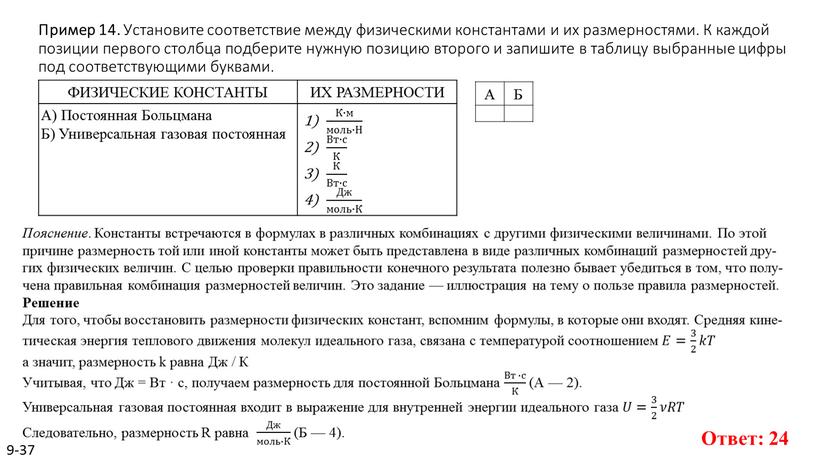 Пример 14. Уста­но­ви­те со­от­вет­ствие между фи­зи­че­ски­ми кон­стан­та­ми и их раз­мер­но­стя­ми