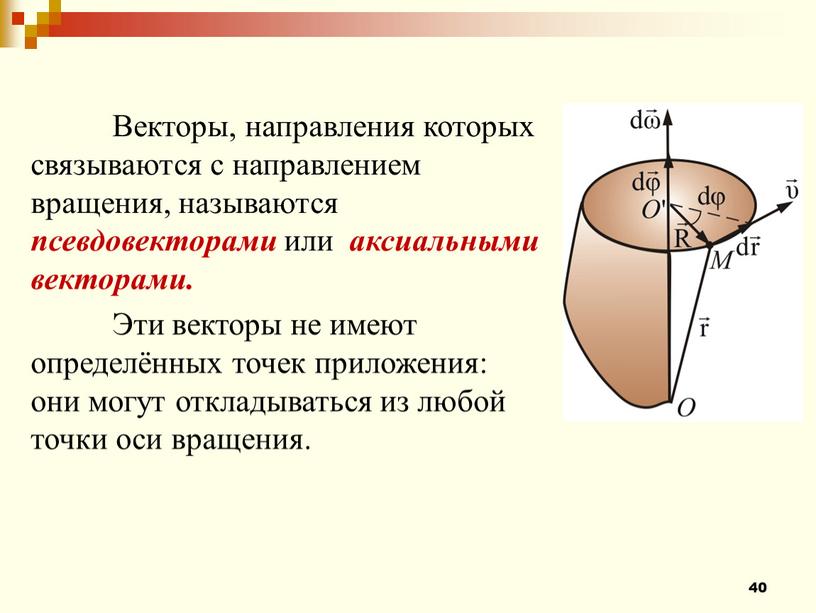 Векторы, направления которых связываются с направлением вращения, называются псевдовекторами или аксиальными векторами