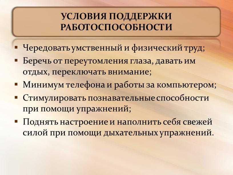 УСЛОВИЯ ПОДДЕРЖКИ РАБОТОСПОСОБНОСТИ