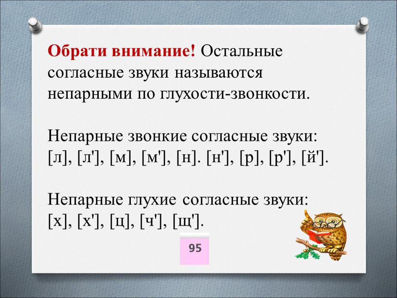 Обрати внимание! Остальные согласные звуки называются непарными по глухости-звонкости