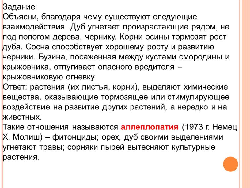 Задание: Объясни, благодаря чему существуют следующие взаимодействия