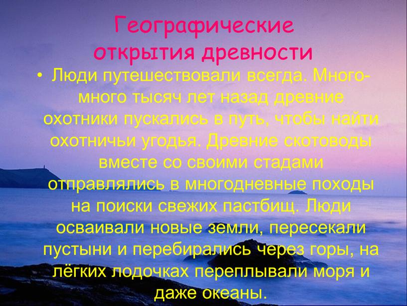 Люди путешествовали всегда. Много-много тысяч лет назад древние охотники пускались в путь, чтобы найти охотничьи угодья